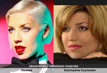 Полина напоминает Екатерину Скулкину