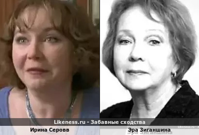 Ирина Серовв похожа на Эра Зиганшину