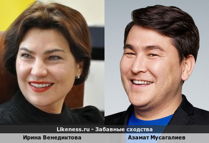 Ирина Венедиктова похожа на Азамата Мусагалиева