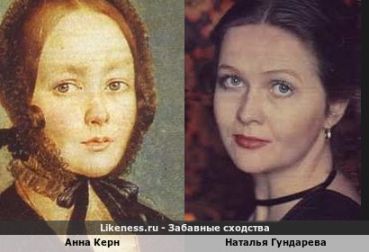 Анна Керн похожа на Наталью Гундареву