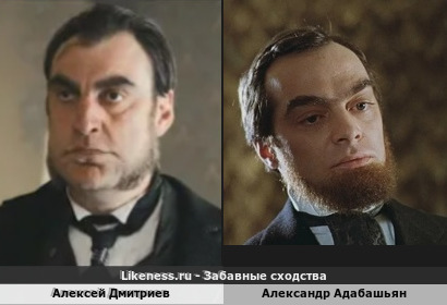 Алексей Дмитриев похож на Александра Адабашьяна