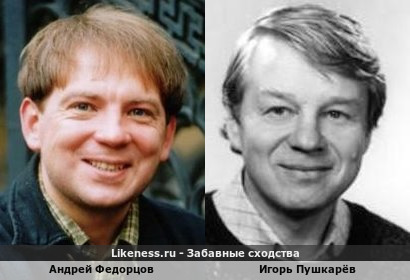 Андрей Федорцов похож на Игоря Пушкарёва