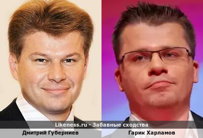 Дмитрий Губерниев похож на Гарика Харламова