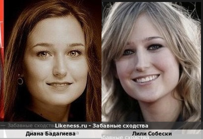 Диана Бадагиева похожа на Лили Собески
