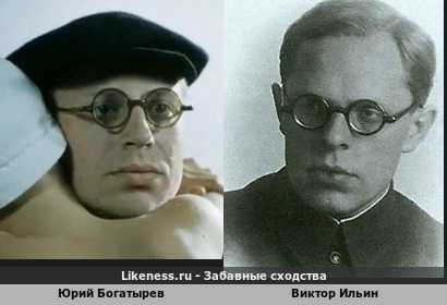 Юрий Богатырев похож на Виктора Ильина