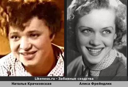Наталья Крачковская похожа на Алису Фрейндлих