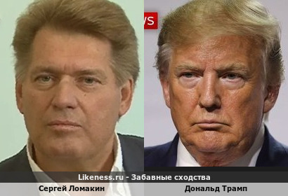 Сергей Ломакин похож на Дональда Трампа