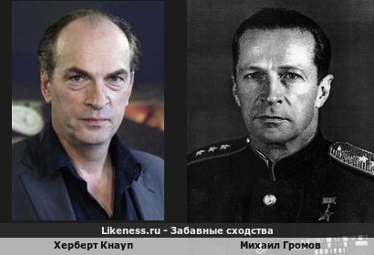 Херберт Кнауп похож на Михаила Громова