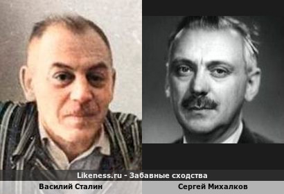 Василий Сталин похож на Сергея Михалкова