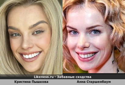 Кристина Пышкова похожа на Анну Старшенбаум