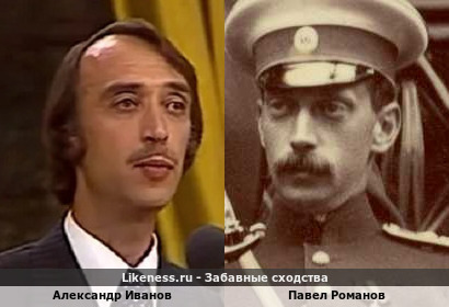 Александр Иванов похож на Павла Романова