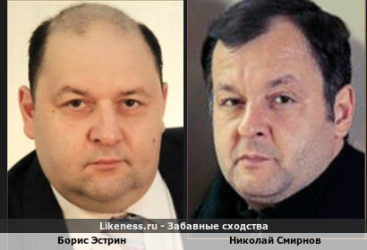Борис Эстрин похож на Николая Смирнова