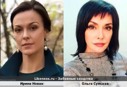 Ирина Новак похожа на Ольгу Сумскую