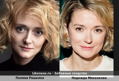 Полина Рашкина похожа на Надежду Михалкову