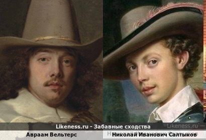 Авраам Вельтерс похож на Николая Ивановича Салтыкова