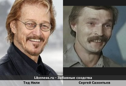 Тед Нили похож на Сергея Сазонтьева