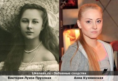 Виктория Луиза Прусская похожа на Анну Кузминскую