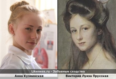 Анна Кузминская похожа на Викторию Луизу Прусскую
