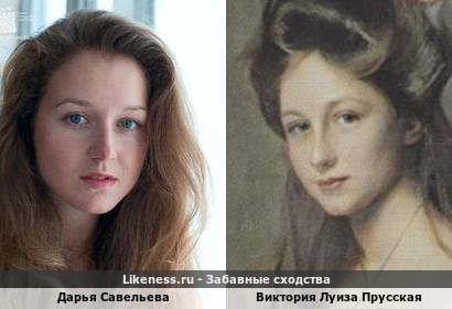 Дарья Савельева похожа на Викторию Луизу Прусскую