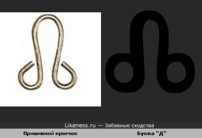 Пришивной крючок и буква старо-славянского алфавита-глаголицы.