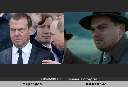 Медведев и Ди Каприо