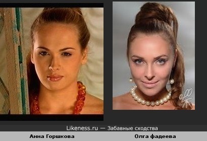 Анна Горшкова и Ольга Фадеева похожи