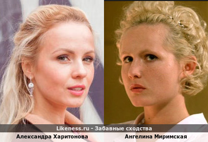 Александра Харитонова похожа на Ангелину Миримскую
