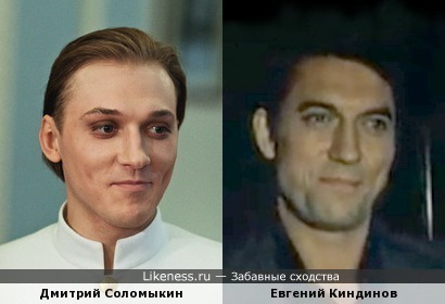 Дмитрий Соломыкин похож на Евгения Киндинова