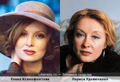 Елена Ксенофонтова похожа на Ларису Удовиченко