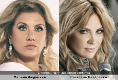 Марина Федункив похожа на Светлану Назаренко