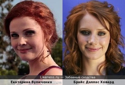 Екатерина Вуличенко похожа на Брайс Даллас Ховард