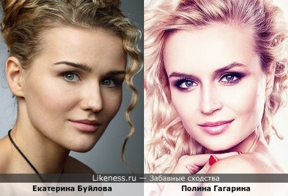 Екатерина Буйлова похожа на Полину Гагарину