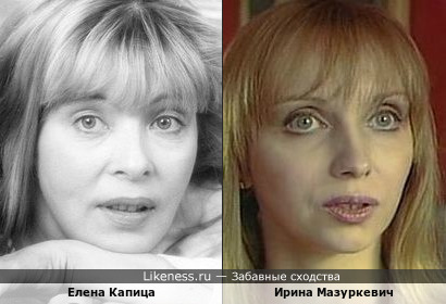 Елена Капица похожа на Ирину Мазуркевич