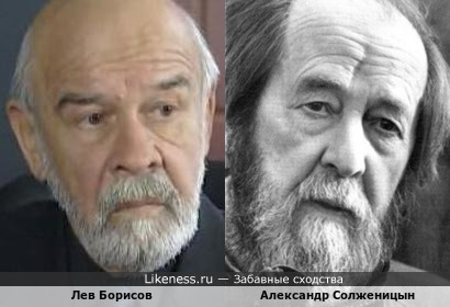 Лев Борисов похож на Александра Солженицына