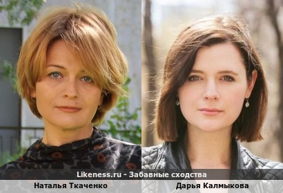 Наталья Ткаченко похожа на Дарью Калмыкову