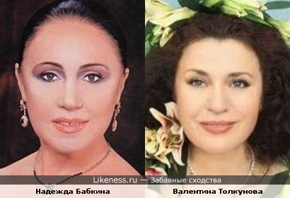 Надежда Бабкина и Валентина Толкунова.