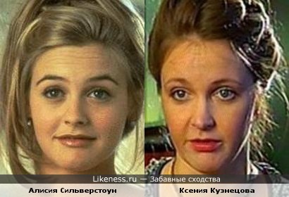 Алисия Сильверстоун и Ксения Кузнецова.