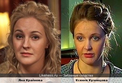Яна Крайнова - Ксения Кузнецова.