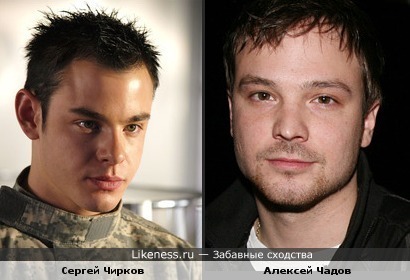 Актер Сергей Чирков(&quot;На игре&quot;) похож на Алексея Чадова