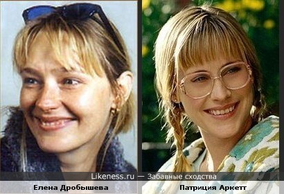 Елена Дробышева и Патриция Аркетт похожи