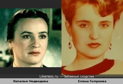 Наталья Медведева (х/ф За витриной универмага) и Елена Голунова похожи
