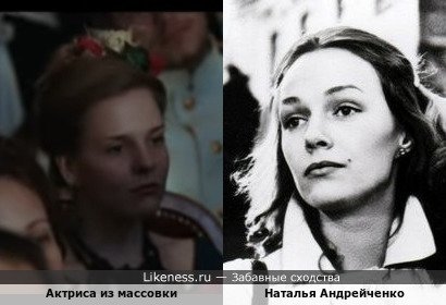 Актриса из массовки напоминает Наталью Андрейченко
