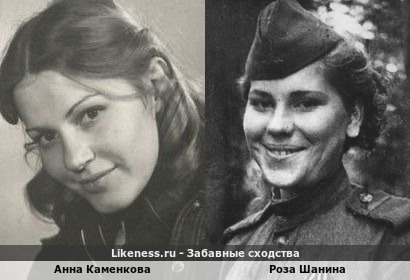 Анна Каменкова и Роза Шанина (советский снайпер)похожи