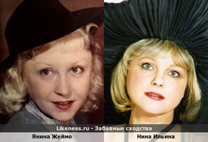 Янина Жеймо и Нина Ильина похожи