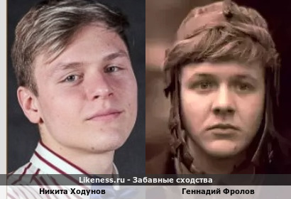 Никита Ходунов похож на Геннадия Фролова