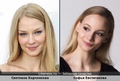 Софья Евстигнеева похожа на Светлану Ходченкову