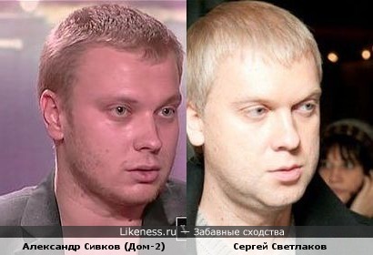 Александр Сивков похож на Сергея Светлакова