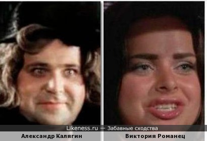 Виктория Романец похожа на Александра Калягина