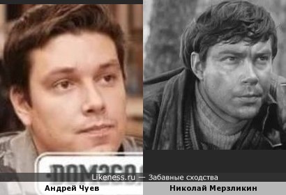 Андрей Чуев из &quot;Дома-2&quot; похож на актера Николая Мерзликина
