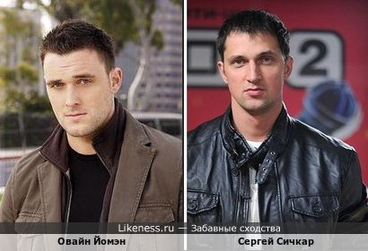 Экс-участник &quot;Дома-2&quot; Сергей Сичкар немного похож на актера Ована Йомэйна (&quot;Поколение убийц&quot;)